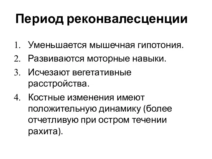 Период реконвалесценции Уменьшается мышечная гипотония. Развиваются моторные навыки. Исчезают вегетативные расстройства.