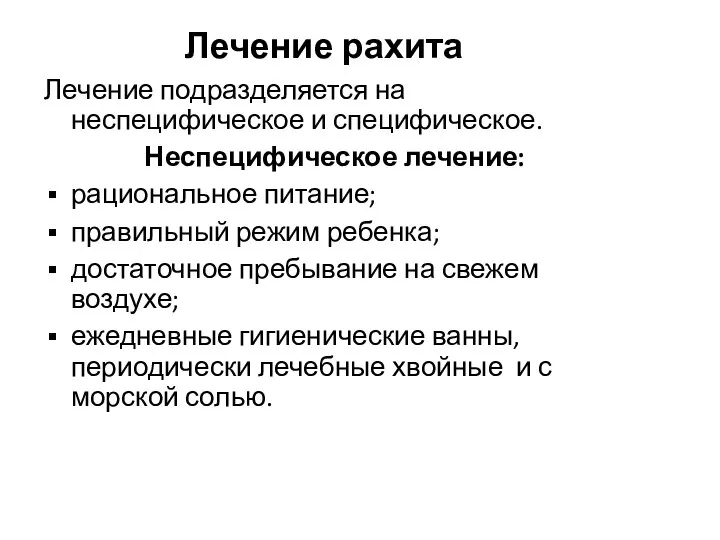 Лечение рахита Лечение подразделяется на неспецифическое и специфическое. Неспецифическое лечение: рациональное