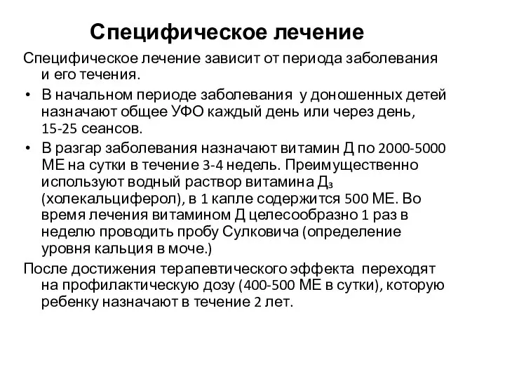 Специфическое лечение Специфическое лечение зависит от периода заболевания и его течения.