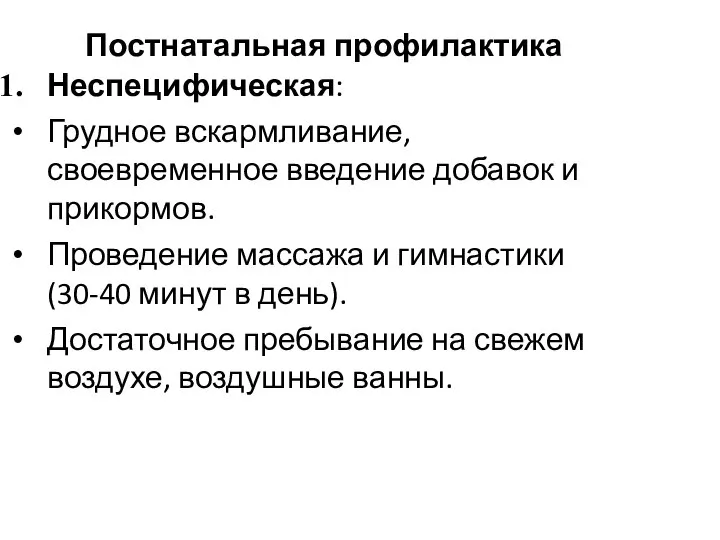 Постнатальная профилактика Неспецифическая: Грудное вскармливание, своевременное введение добавок и прикормов. Проведение