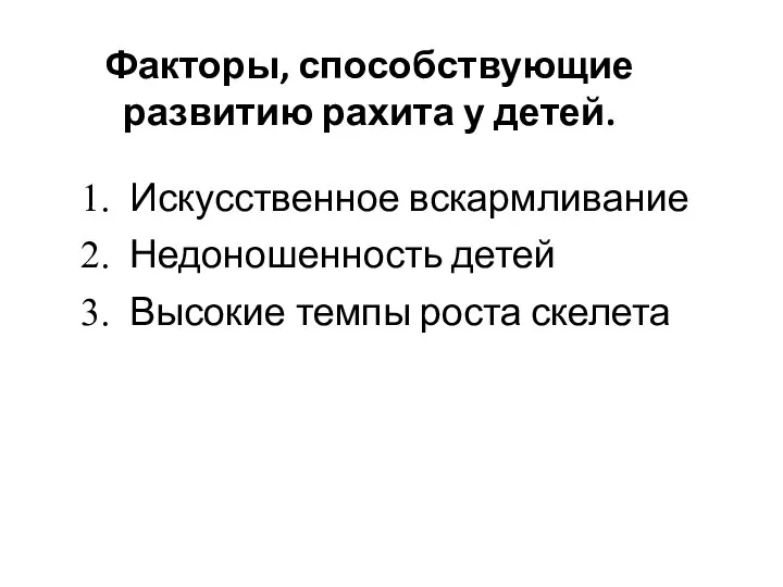 Факторы, способствующие развитию рахита у детей. Искусственное вскармливание Недоношенность детей Высокие темпы роста скелета