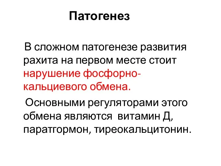 Патогенез В сложном патогенезе развития рахита на первом месте стоит нарушение