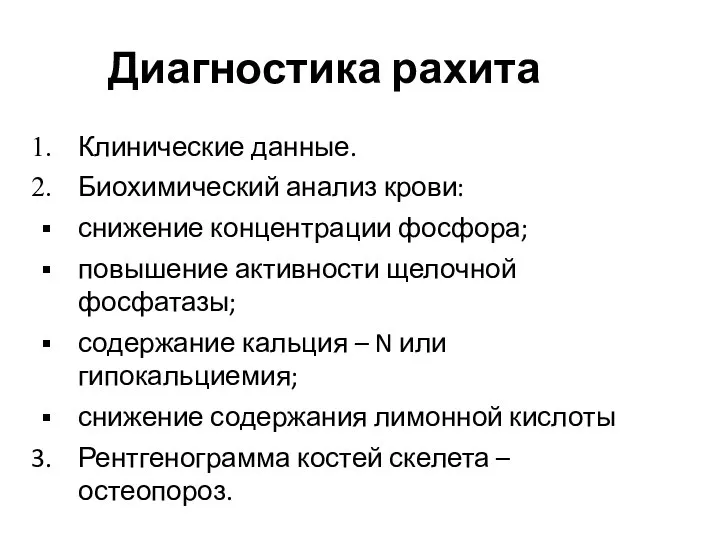 Диагностика рахита Клинические данные. Биохимический анализ крови: снижение концентрации фосфора; повышение