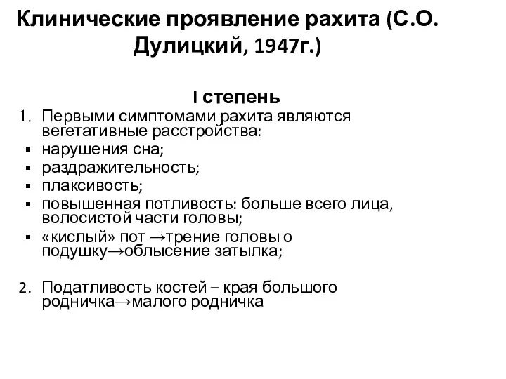 Клинические проявление рахита (С.О.Дулицкий, 1947г.) I степень Первыми симптомами рахита являются