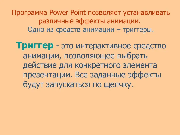 Программа Power Point позволяет устанавливать различные эффекты анимации. Одно из средств