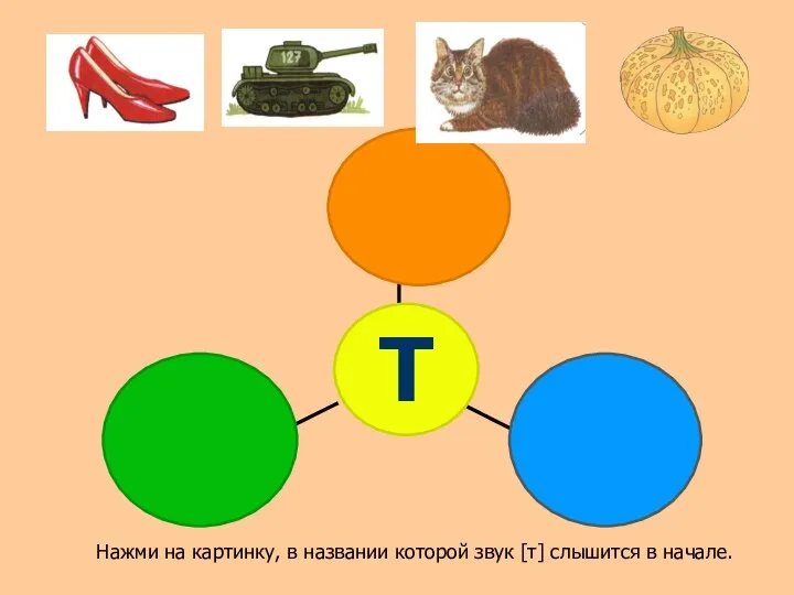 Нажми на картинку, в названии которой звук [т] слышится в начале.