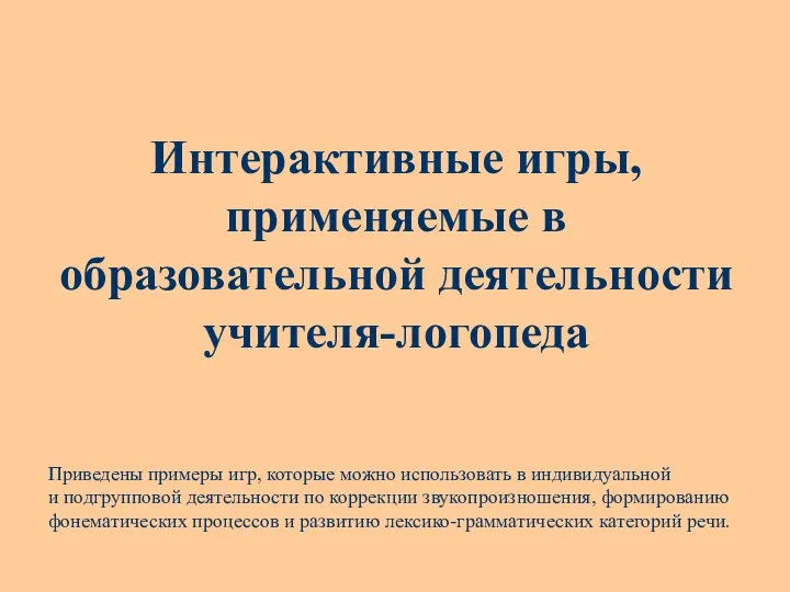 Интерактивные игры, применяемые в образовательной деятельности учителя-логопеда Приведены примеры игр, которые