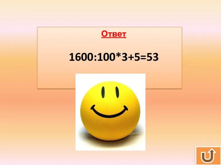 Ответ 1600:100*3+5=53