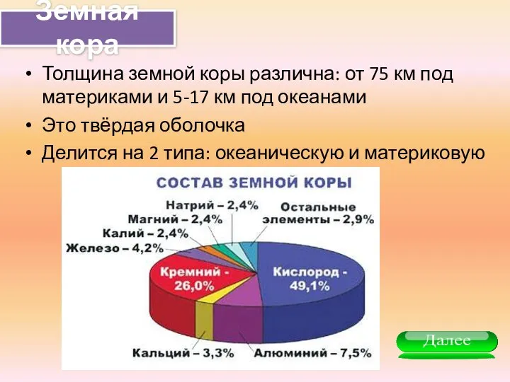 Земная кора Толщина земной коры различна: от 75 км под материками