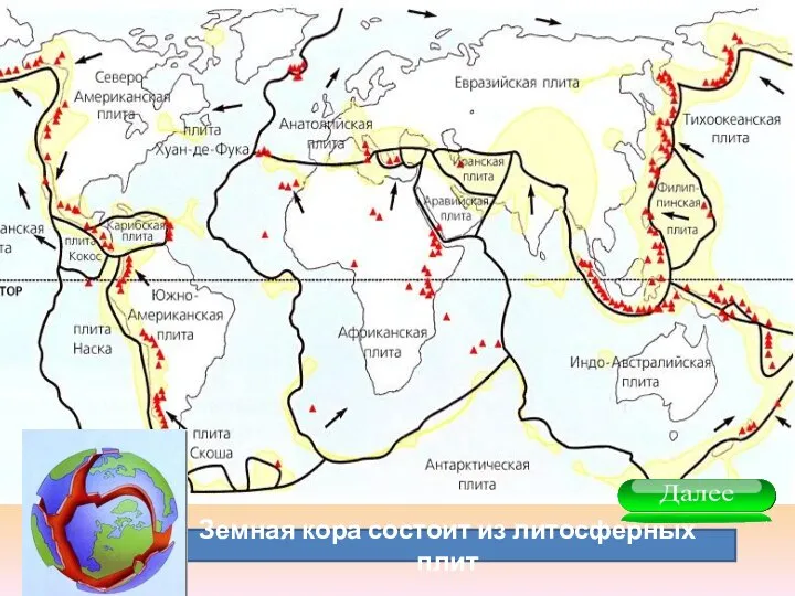 Земная кора состоит из литосферных плит