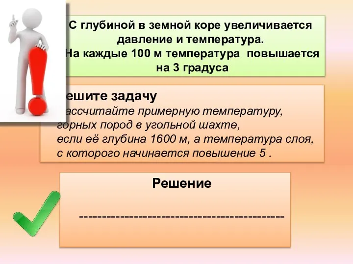 С глубиной в земной коре увеличивается давление и температура. На каждые