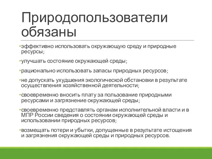 Природопользователи обязаны эффективно использовать окружающую среду и природные ресурсы; улучшать состояние