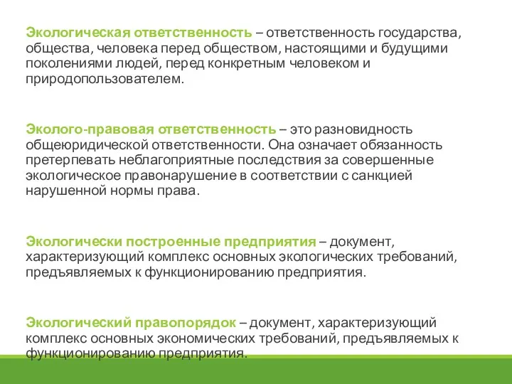 Экологическая ответственность – ответственность государства, общества, человека перед обществом, настоящими и