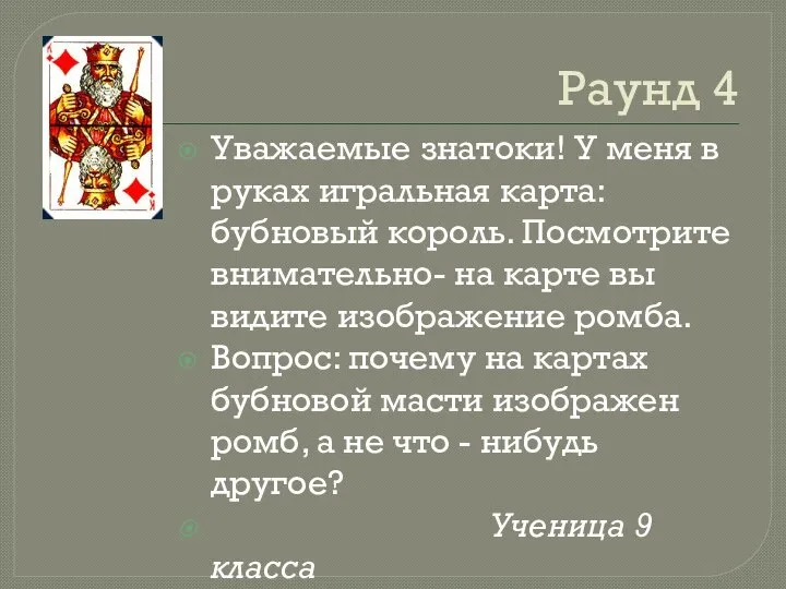 Раунд 4 Уважаемые знатоки! У меня в руках игральная карта: бубновый