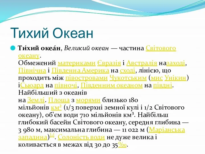 Тихий Океан Ти́хий океа́н, Великий океан — частина Світового океану. Обмежений