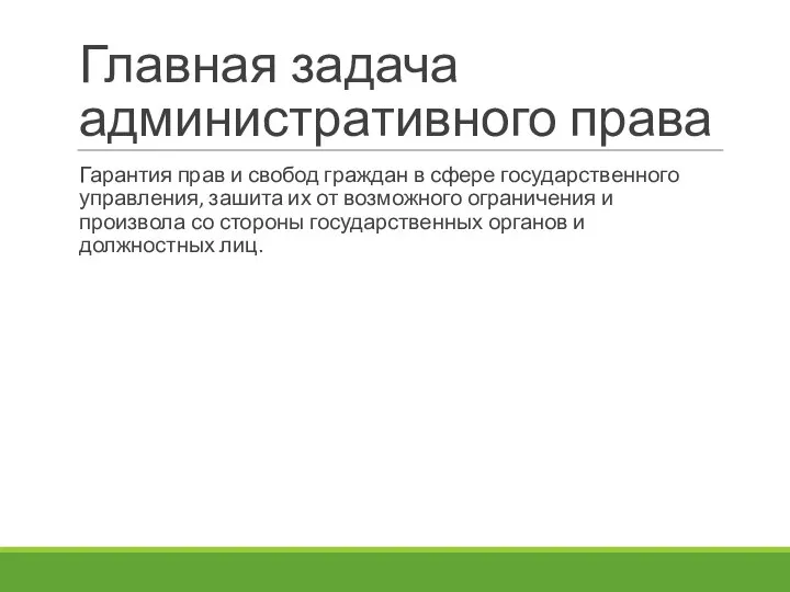 Главная задача административного права Гарантия прав и свобод граждан в сфере