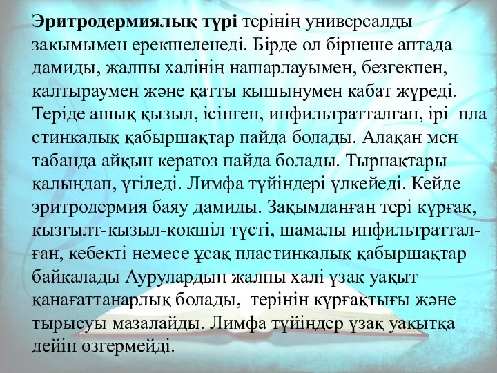 Эритродермиялық түрі терінің универсалды закымымен ерекшеленеді. Бірде ол бірнеше аптада дамиды,