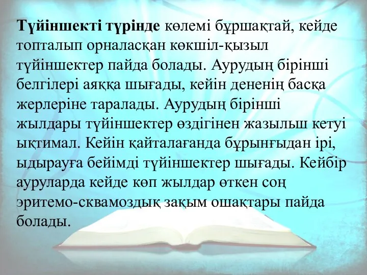 Түйіншекті түрінде көлемі бұршақтай, кейде топталып орналасқан көкшіл-қызыл түйіншектер пайда болады.