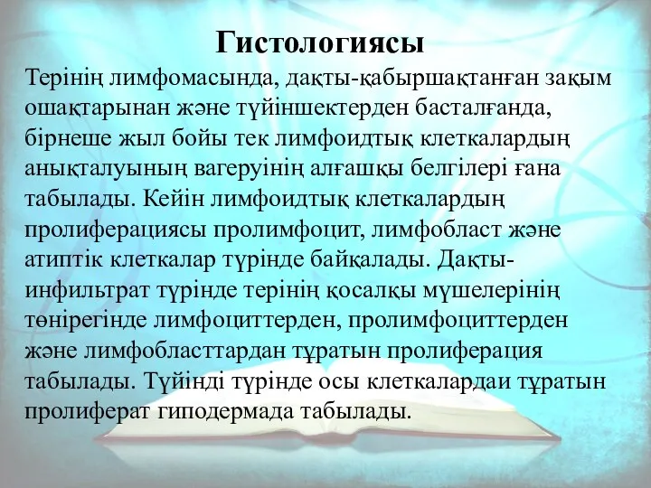 Гистологиясы Терінің лимфомасында, дақты-қабыршақтанған зақым ошақтарынан және түйіншектерден басталғанда, бірнеше жыл