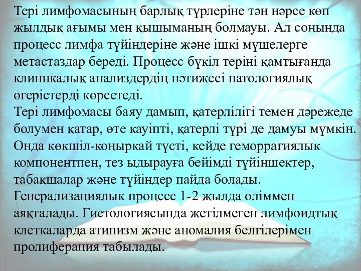 Тері лимфомасының барлық түрлеріне тән нәрсе көп жылдық ағымы мен қышыманың