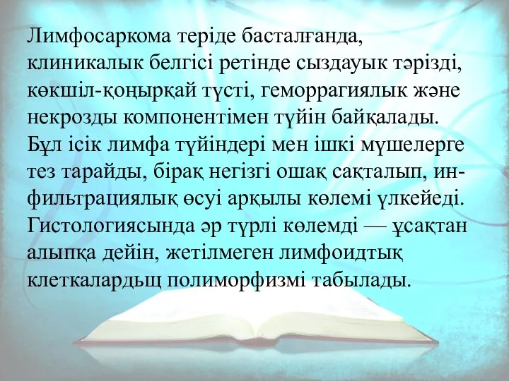 Лимфосаркома теріде басталғанда, клиникалык белгісі ретінде сыздауык тәрізді, көкшіл-қоңырқай түсті, геморрагиялык