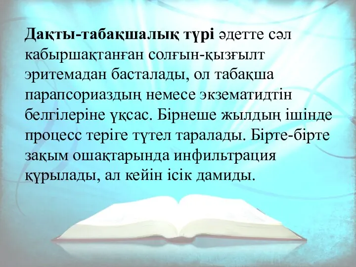 Дақты-табақшалық түрі әдетте сәл кабыршақтанған солғын-қызғылт эритемадан басталады, ол табақша парапсориаздың