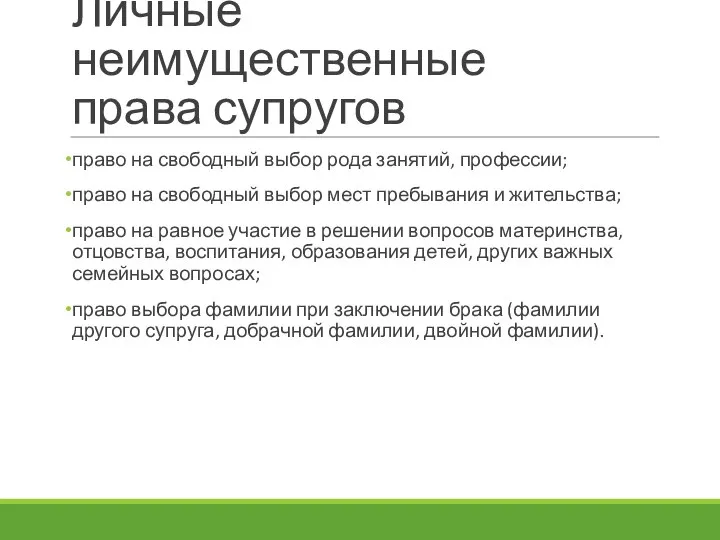 Личные неимущественные права супругов право на свободный выбор рода занятий, профессии;