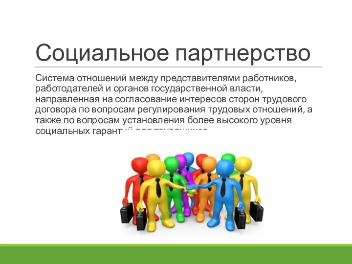Социальное партнерство Система отношений между представителями работников, работодателей и органов государственной