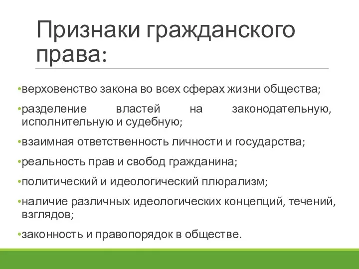 Признаки гражданского права: верховенство закона во всех сферах жизни общества; разделение