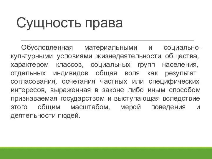 Сущность права Обусловленная материальными и социально-культурными условиями жизнедеятельности общества, характером классов,