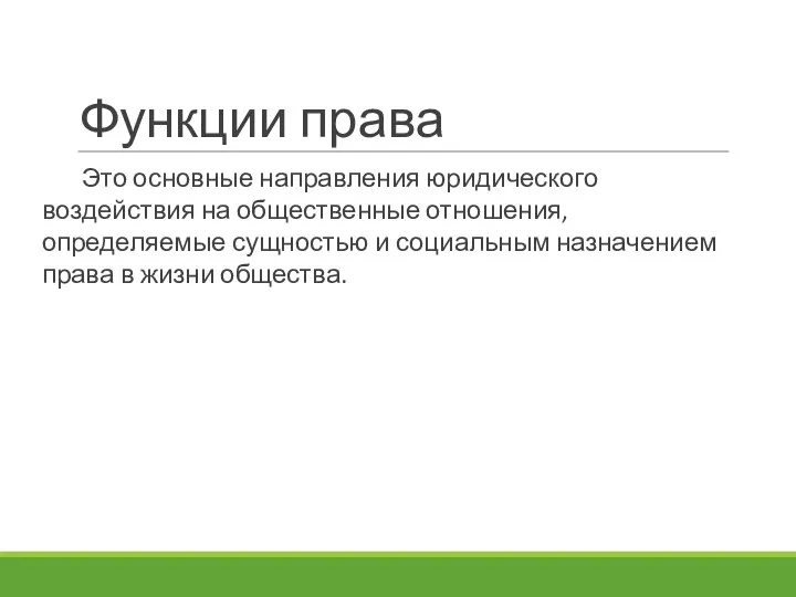 Функции права Это основные направления юридического воздействия на общественные отношения, определяемые