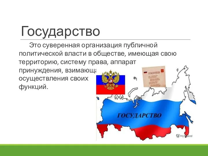 Государство Это суверенная организация публичной политической власти в обществе, имеющая свою