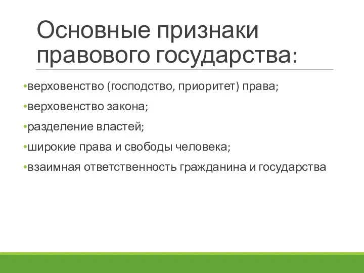 Основные признаки правового государства: верховенство (господство, приоритет) права; верховенство закона; разделение