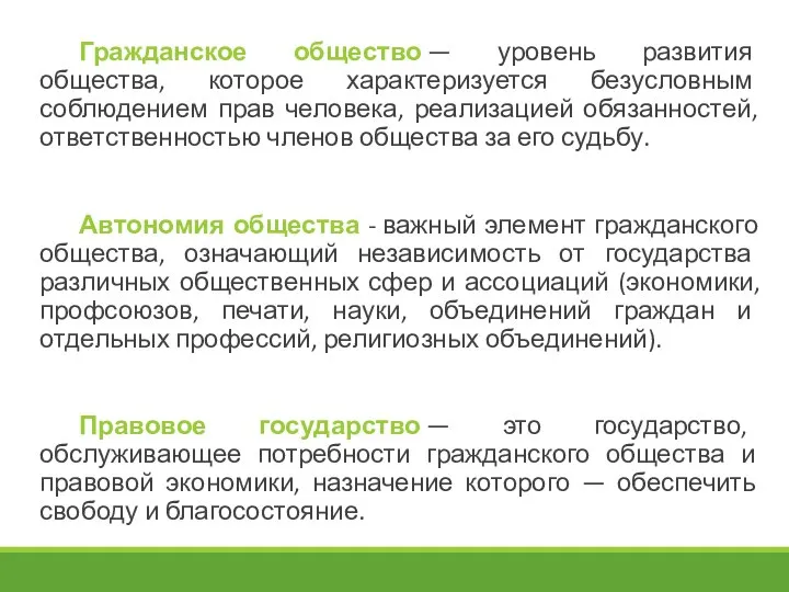 Гражданское общество — уровень развития общества, которое характеризуется безусловным соблюдением прав