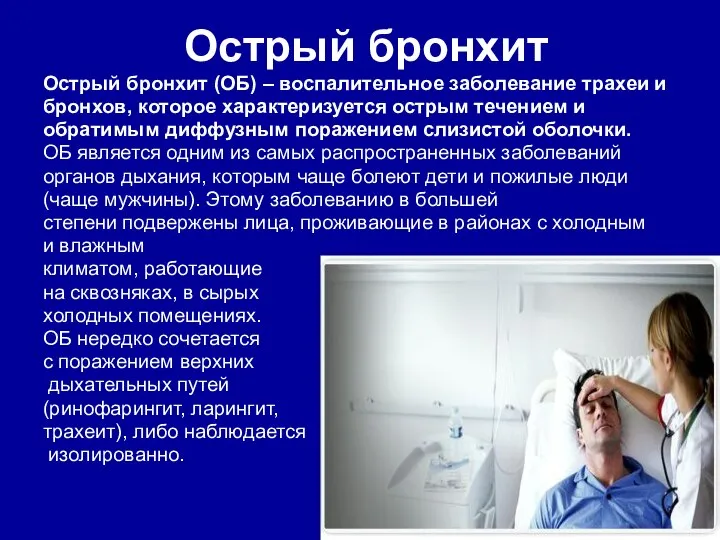 Острый бронхит Острый бронхит (ОБ) – воспалительное заболевание трахеи и бронхов,