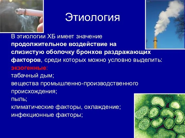 Этиология В этиологии ХБ имеет значение продолжительное воздействие на слизистую оболочку