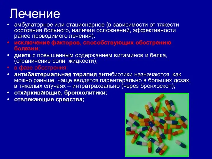 Лечение амбулаторное или стационарное (в зависимости от тяжести состояния больного, наличия