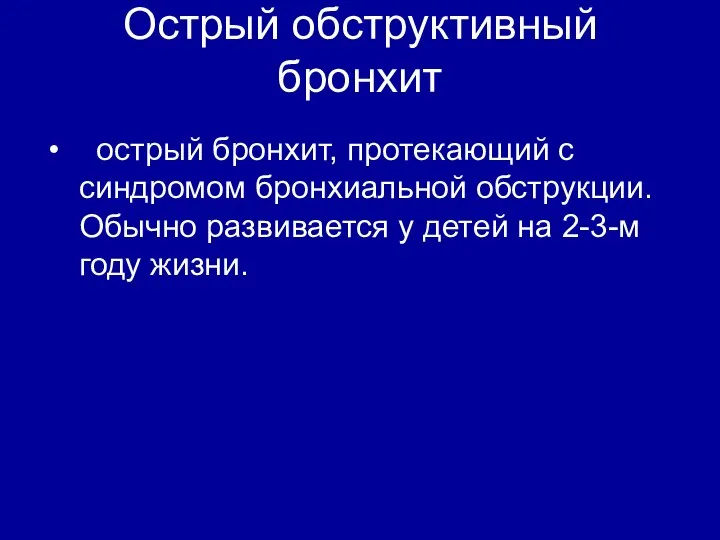 Острый обструктивный бронхит острый бронхит, протекающий с синдромом бронхиальной обструкции. Обычно