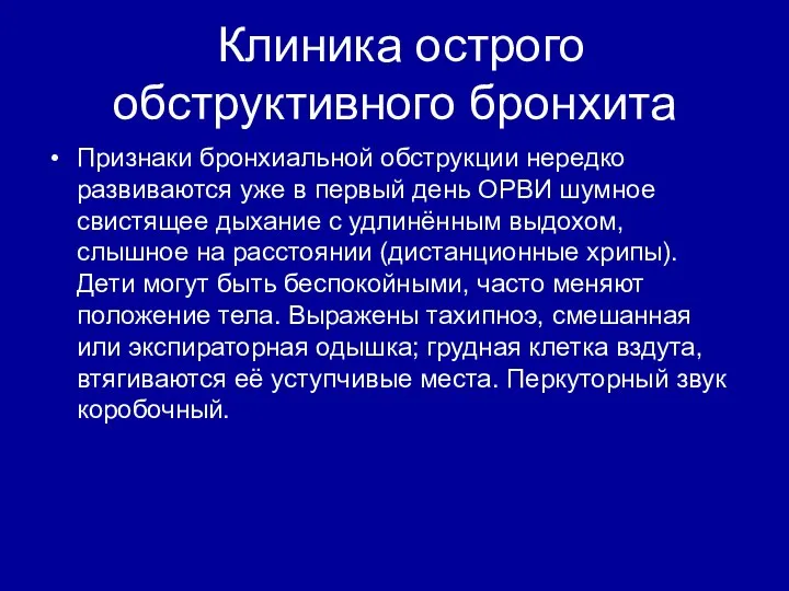 Клиника острого обструктивного бронхита Признаки бронхиальной обструкции нередко развиваются уже в