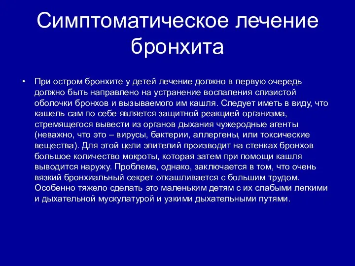 Симптоматическое лечение бронхита При остром бронхите у детей лечение должно в