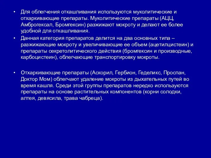 Для облегчения откашливания используются муколитические и отхаркивающие препараты. Муколитические препараты (АЦЦ,