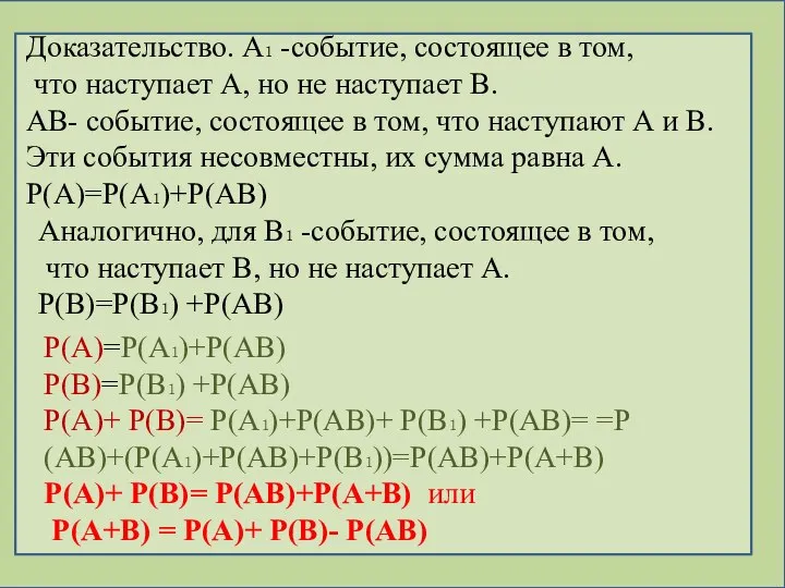 Доказательство. А₁ -событие, состоящее в том, что наступает А, но не