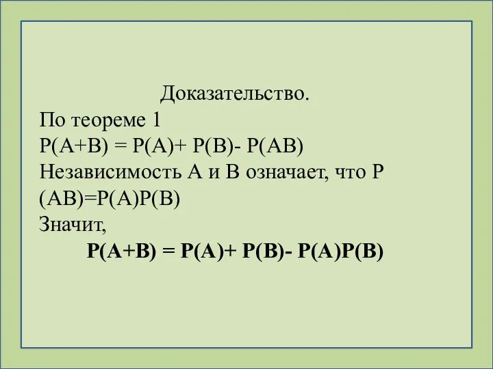 Доказательство. По теореме 1 Р(А+В) = Р(А)+ Р(В)- Р(АВ) Независимость А