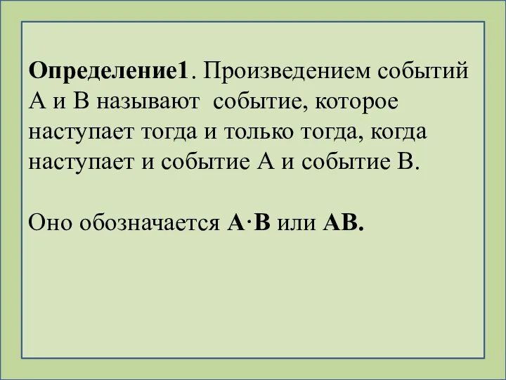 Определение1. Произведением событий А и В называют событие, которое наступает тогда