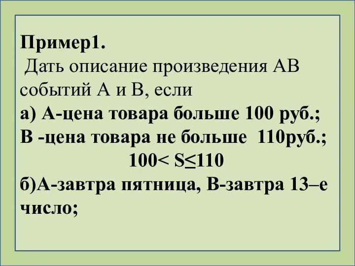 Пример1. Дать описание произведения АВ событий А и В, если а)