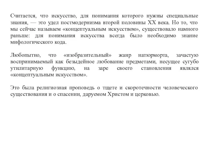 Считается, что искусство, для понимания которого нужны специальные знания, — это