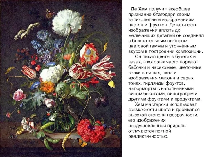 Де Хем получил всеобщее признание благодаря своим великолепным изображениям цветов и