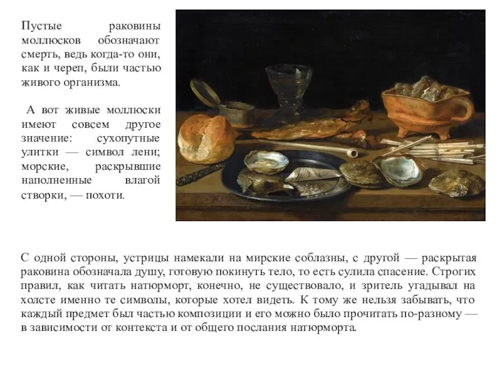 Пустые раковины моллюсков обозначают смерть, ведь когда-то они, как и череп,