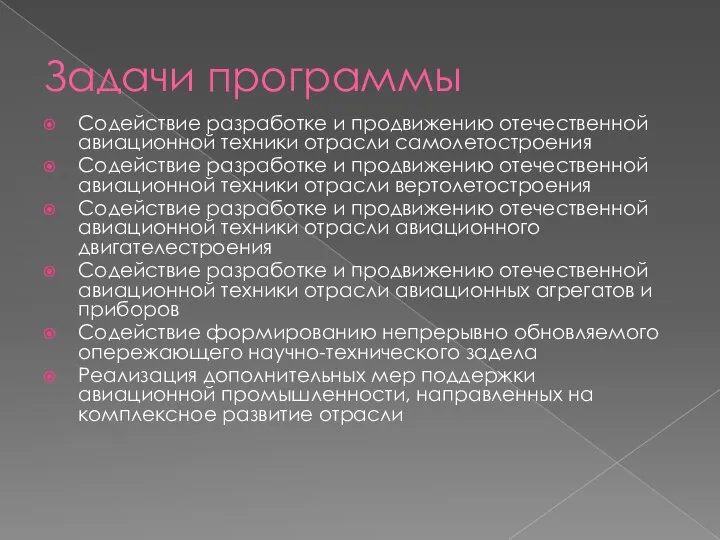 Задачи программы Содействие разработке и продвижению отечественной авиационной техники отрасли самолетостроения