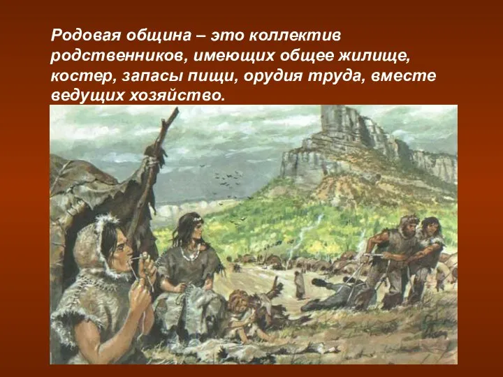 Родовая община – это коллектив родственников, имеющих общее жилище, костер, запасы